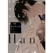荊の中の花【電子特典付き】（KADOKAWA） [電子書籍]