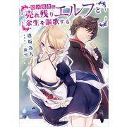 隠居勇者は売れ残りエルフと余生を謳歌する（KADOKAWA） [電子書籍]
