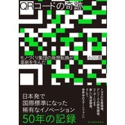 QRコードの奇跡―モノづくり集団の発想転換が革新を生んだ（東洋経済新報社） [電子書籍]
