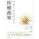 生命と自由を守る医療政策（東洋経済新報社） [電子書籍]