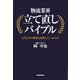 物流業界立て直しバイブル（東洋経済新報社） [電子書籍]