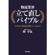 物流業界立て直しバイブル（東洋経済新報社） [電子書籍]