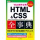 できるポケット Web制作必携 HTML＆CSS全事典 改訂版 HTML Living Standard ＆ CSS3/4対応（インプレス） [電子書籍]