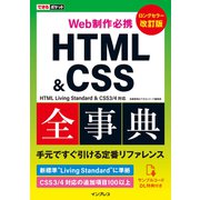 できるポケット Web制作必携 HTML＆CSS全事典 改訂版 HTML Living Standard ＆ CSS3/4対応（インプレス） [電子書籍]