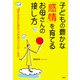 子どもの豊かな「感情」を育てるお母さんの接し方 「切りかえことば」でつけるコントロール力（PHP研究所） [電子書籍]