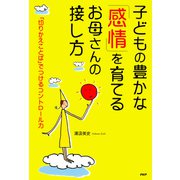 子どもの豊かな「感情」を育てるお母さんの接し方 「切りかえことば」でつけるコントロール力（PHP研究所） [電子書籍]