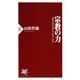 宗教の力 日本人の心はどこへ行くのか（PHP研究所） [電子書籍]