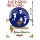 大正十五年の聖バレンタイン 日本でチョコレートをつくったV・F・モロゾフ物語（PHP研究所） [電子書籍]