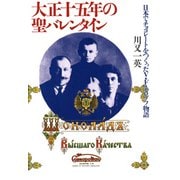 大正十五年の聖バレンタイン 日本でチョコレートをつくったV・F・モロゾフ物語（PHP研究所） [電子書籍]