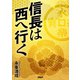 信長は西へ行く（PHP研究所） [電子書籍]