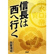 信長は西へ行く（PHP研究所） [電子書籍]