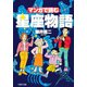 マンガで読む 星座物語（PHP研究所） [電子書籍]