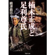 楠木正成と足利尊氏（PHP研究所） [電子書籍]