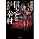 真田疾風録 信之と幸村（PHP研究所） [電子書籍]