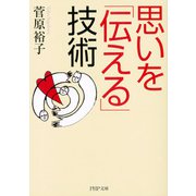 思いを「伝える」技術（PHP研究所） [電子書籍]