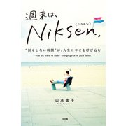 週末は、Niksen。（大和出版） 「何もしない時間」が、人生に幸せを呼び込む（PHP研究所） [電子書籍]
