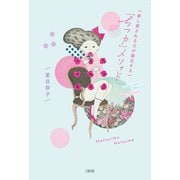 愛し愛される力が開花する 「ちつ力」メソッド（大和出版）（PHP研究所） [電子書籍]