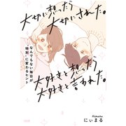 大切に想ったら大切にされた。大好きと想ったら大好きと言われた。（大和出版） なんでもない毎日が「特別」に変わるヒント（PHP研究所） [電子書籍]