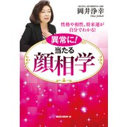 異常に！ 当たる 顔相学（KKロングセラーズ）（PHP研究所） [電子書籍]