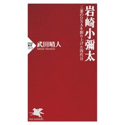 岩崎小彌太 三菱のDNAを創り上げた四代目（PHP研究所） [電子書籍]