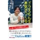 ドラえもんを本気でつくる（PHP研究所） [電子書籍]