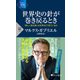 世界史の針が巻き戻るとき 「新しい実在論」は世界をどう見ているか（PHP研究所） [電子書籍]