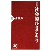 改訂版 社会的ひきこもり（PHP研究所） [電子書籍]