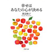 幸せはあなたの心が決める（PHP研究所） [電子書籍]