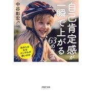 自己肯定感が一瞬で上がる63の方法 あの人はなぜメンタルが強いのか（PHP研究所） [電子書籍]