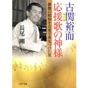 古関裕而 応援歌の神様 激動の昭和を音楽で勇気づけた男（PHP研究所） [電子書籍]