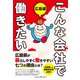 こんな会社で働きたい 広島編（クロスメディア・パブリッシング） [電子書籍]