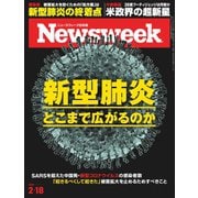 ニューズウィーク日本版 2020年2/18号（CEメディアハウス） [電子書籍]