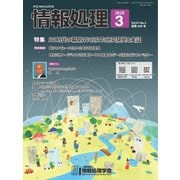 情報処理 3月号（情報処理学会） [電子書籍]