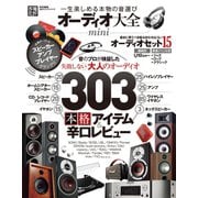 100％ムックシリーズ オーディオ大全 mini（晋遊舎） [電子書籍]