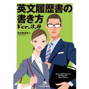英文履歴書の書き方 Ver. 3.0（ジャパンタイムズ出版） [電子書籍]