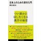 日本人のための漢字入門（講談社） [電子書籍]