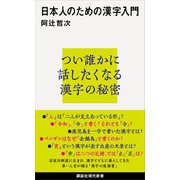 日本人のための漢字入門（講談社） [電子書籍]