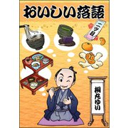 おいしい落語 二ツ目（ぶんか社） [電子書籍]