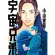 宇宙兄弟 オールカラー版（34）（講談社） [電子書籍]