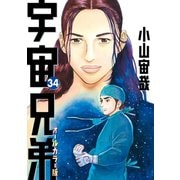 宇宙兄弟 オールカラー版（34）（講談社） [電子書籍]
