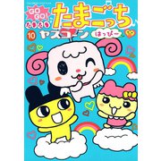 GOGO！たまたま たまごっち 10 はっぴー！！（小学館） [電子書籍]