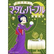開運貴婦人 マダム・パープル （下）（ぶんか社） [電子書籍]