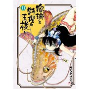瑠璃と料理の王様と（11）（講談社） [電子書籍]