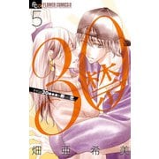30禁 5（小学館） [電子書籍]