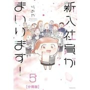 新入社員がまいります！ 分冊版（5）（講談社） [電子書籍]