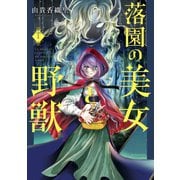 落園の美女と野獣 分冊版（1）（講談社） [電子書籍]