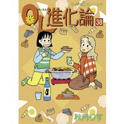 OL進化論（38）（講談社） [電子書籍]