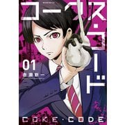 コークス・コード（1）（講談社） [電子書籍]