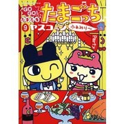 GOGO！たまたま たまごっち 9 ふぁみり～（小学館） [電子書籍]