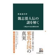 魏志倭人伝の謎を解く 三国志から見る邪馬台国（中央公論新社） [電子書籍]